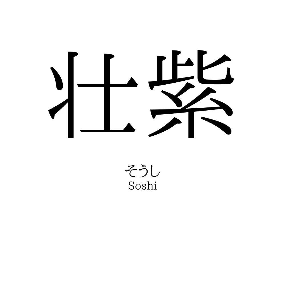 壮紫