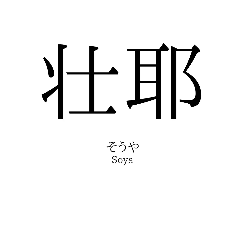 壮耶
