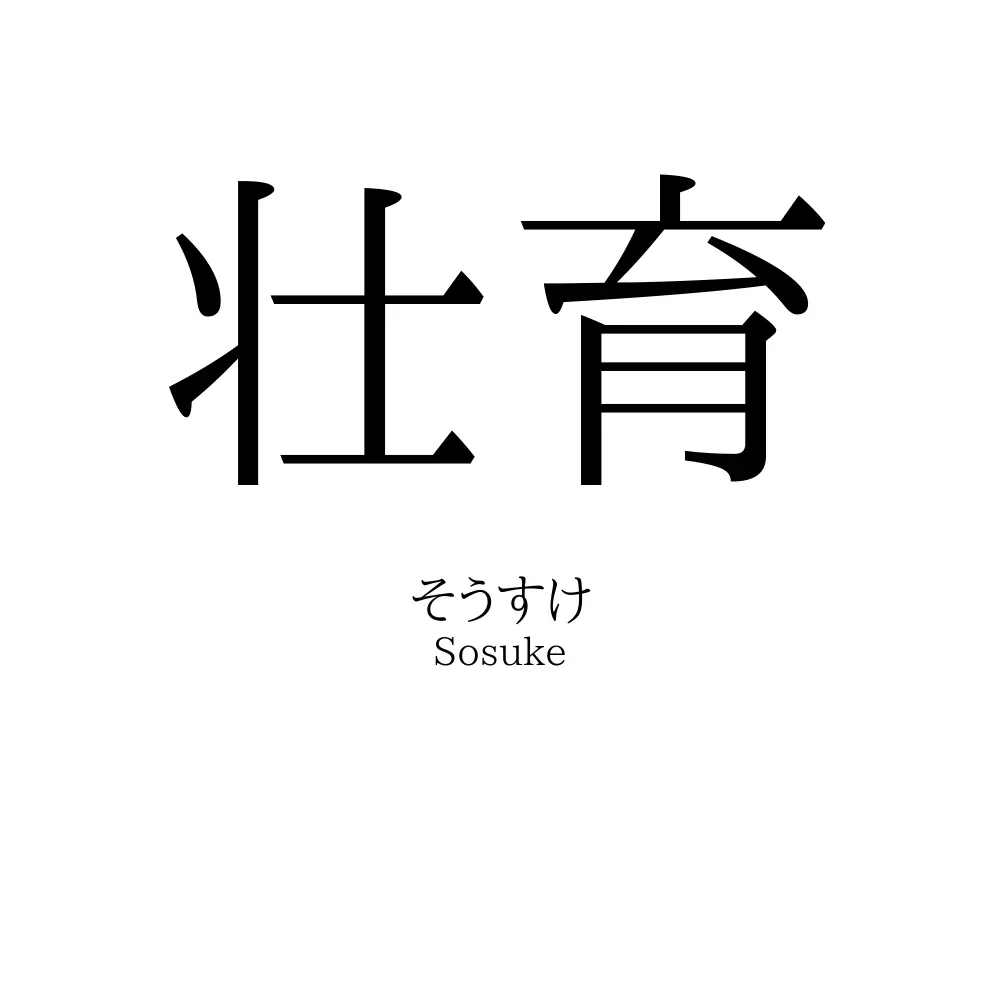 壮育