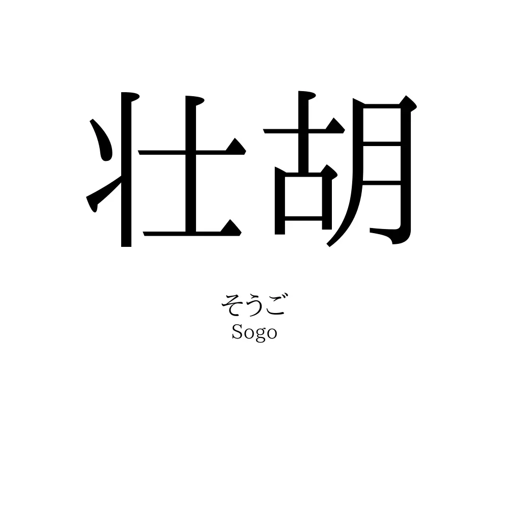 壮胡