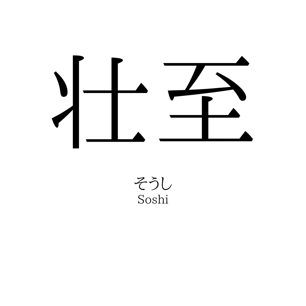 壮至