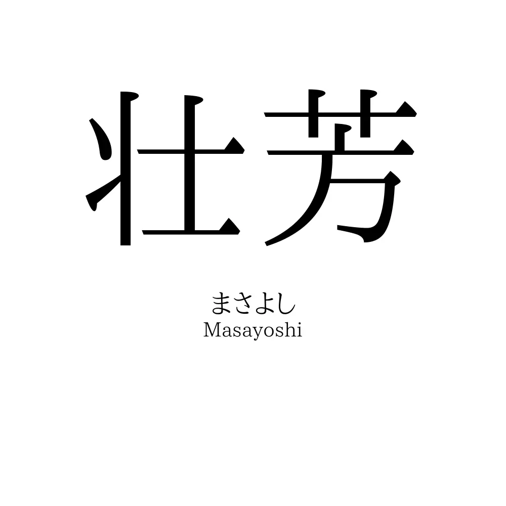 壮芳