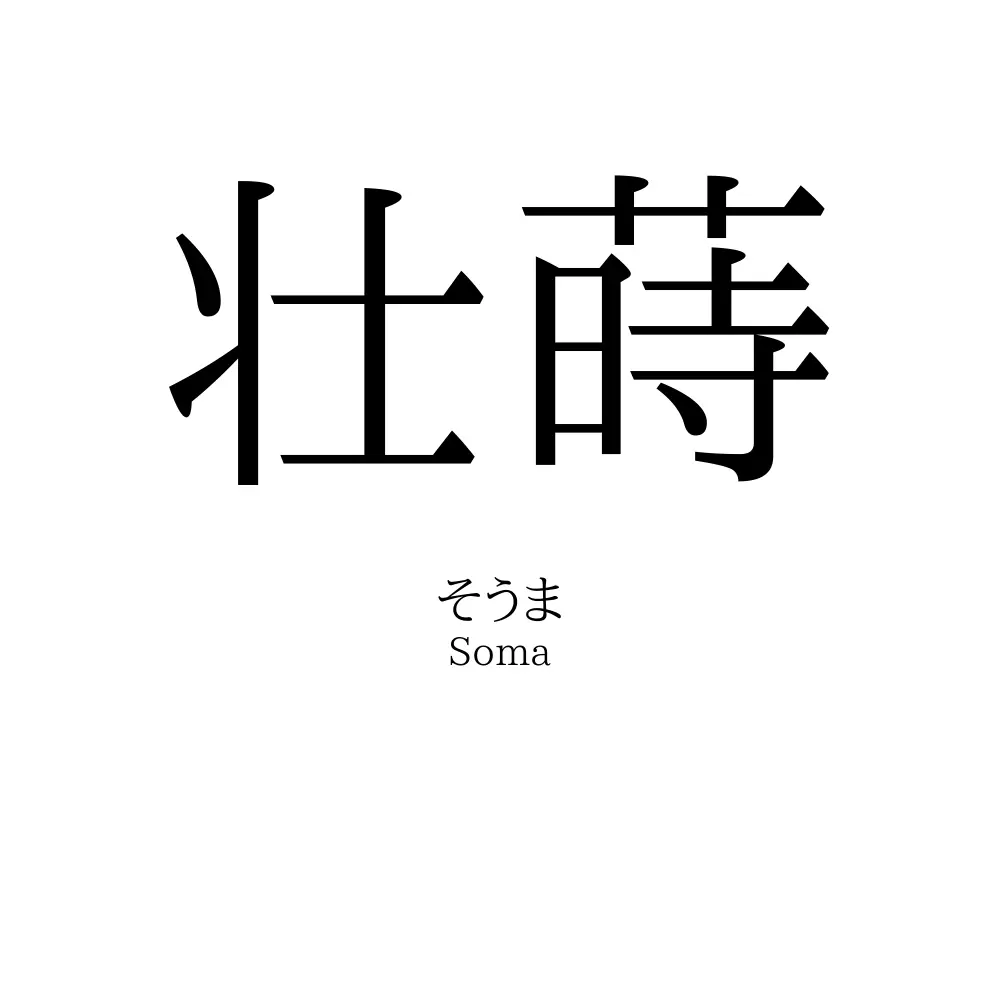 壮蒔