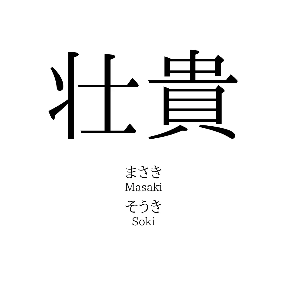 壮貴