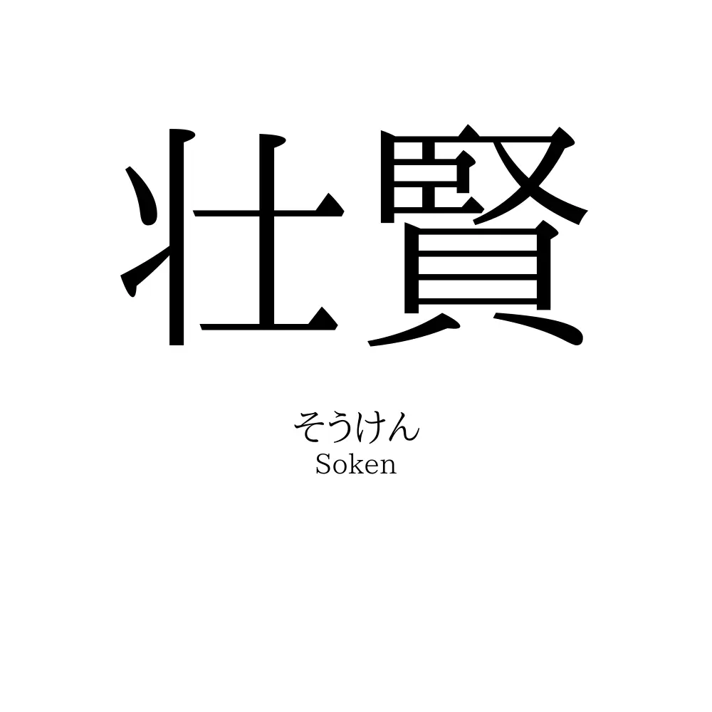 壮賢