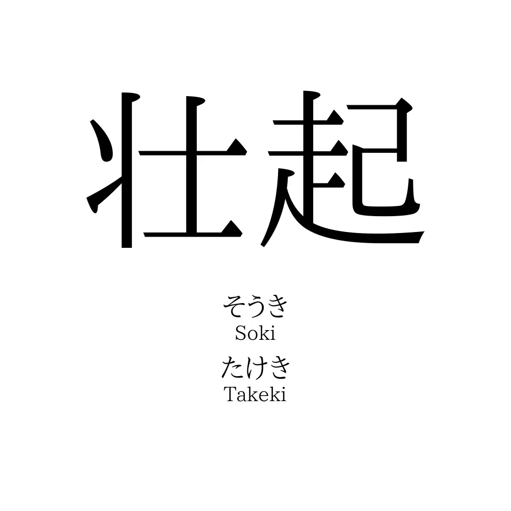 壮起