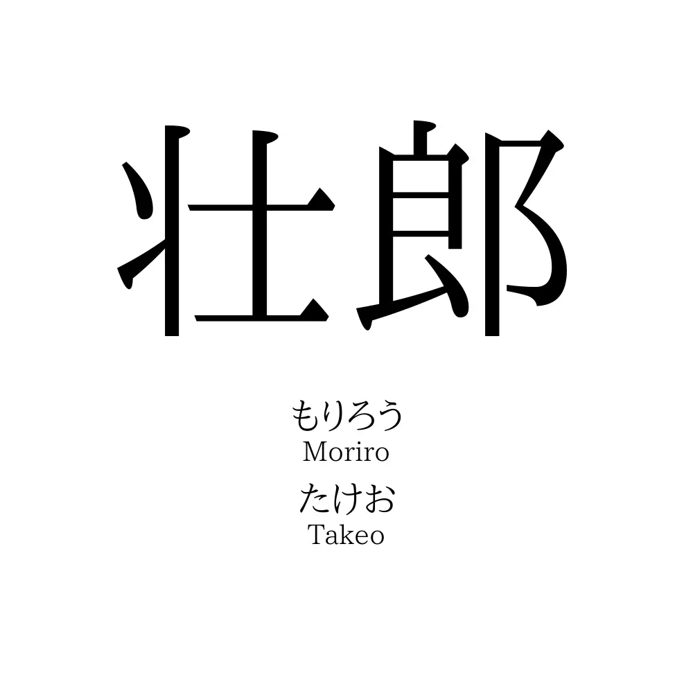 壮郎