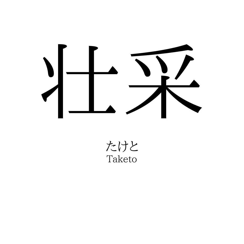 壮采