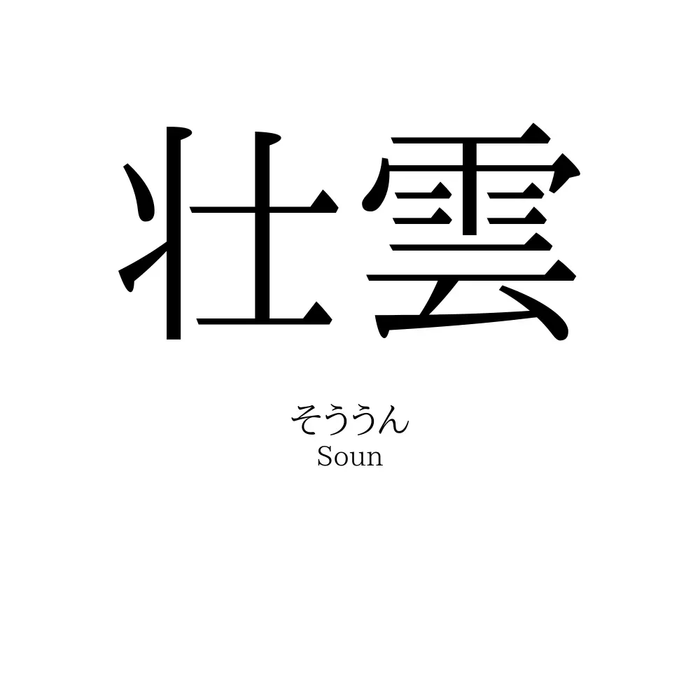 壮雲