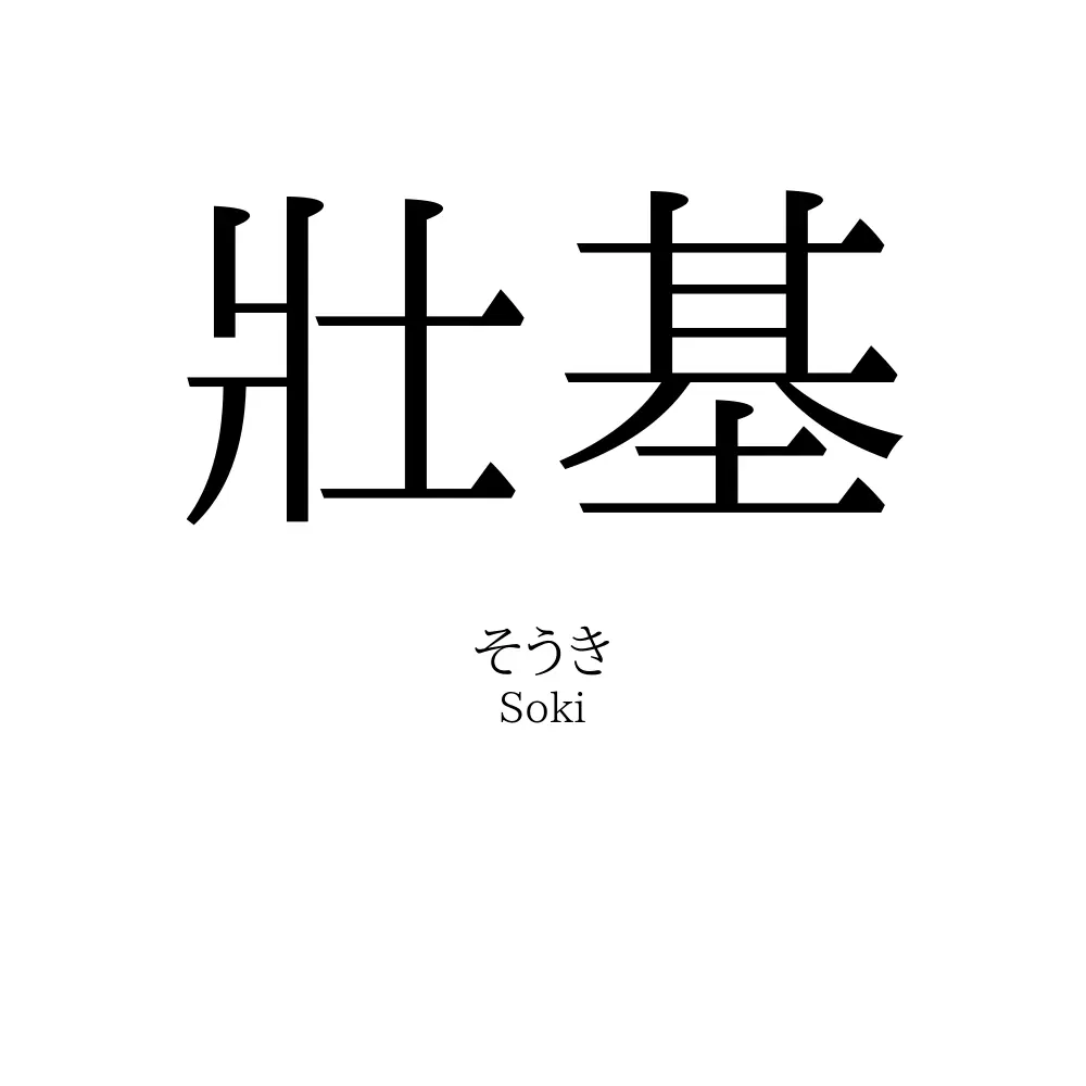 壯基