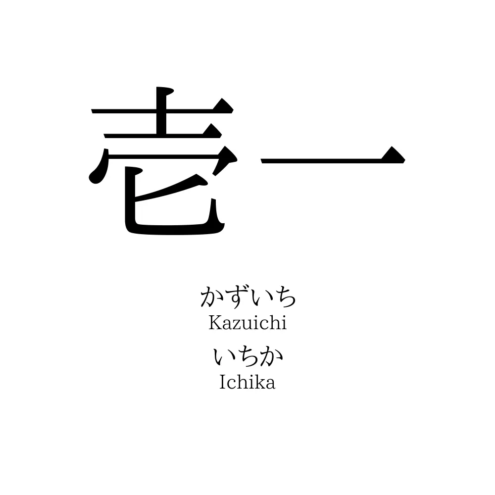 壱一