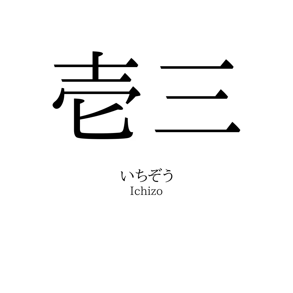 壱三