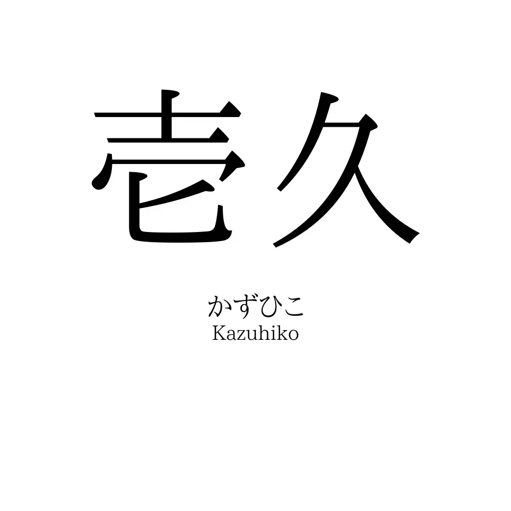 壱久
