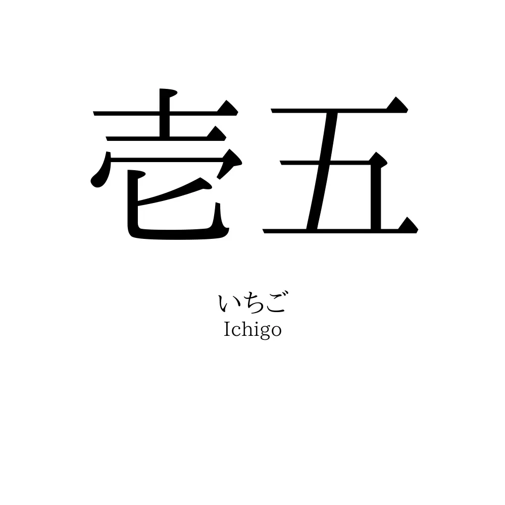 壱五