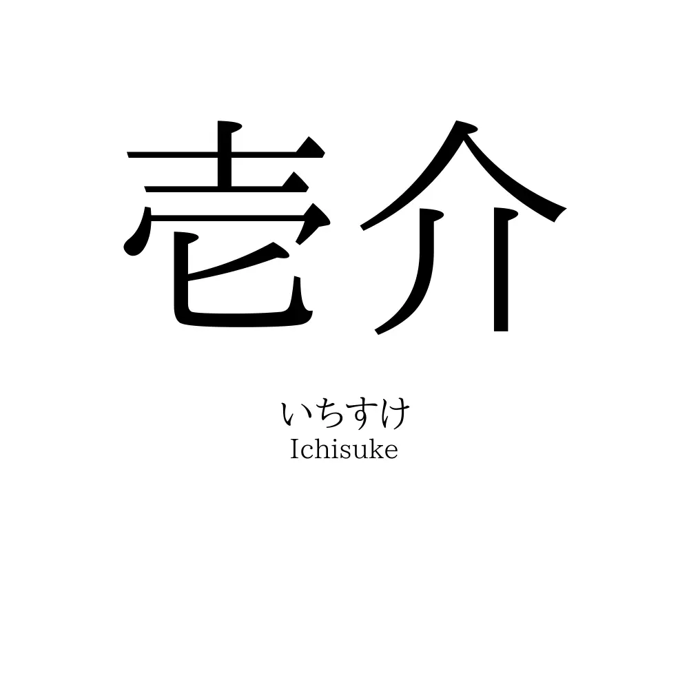 壱介