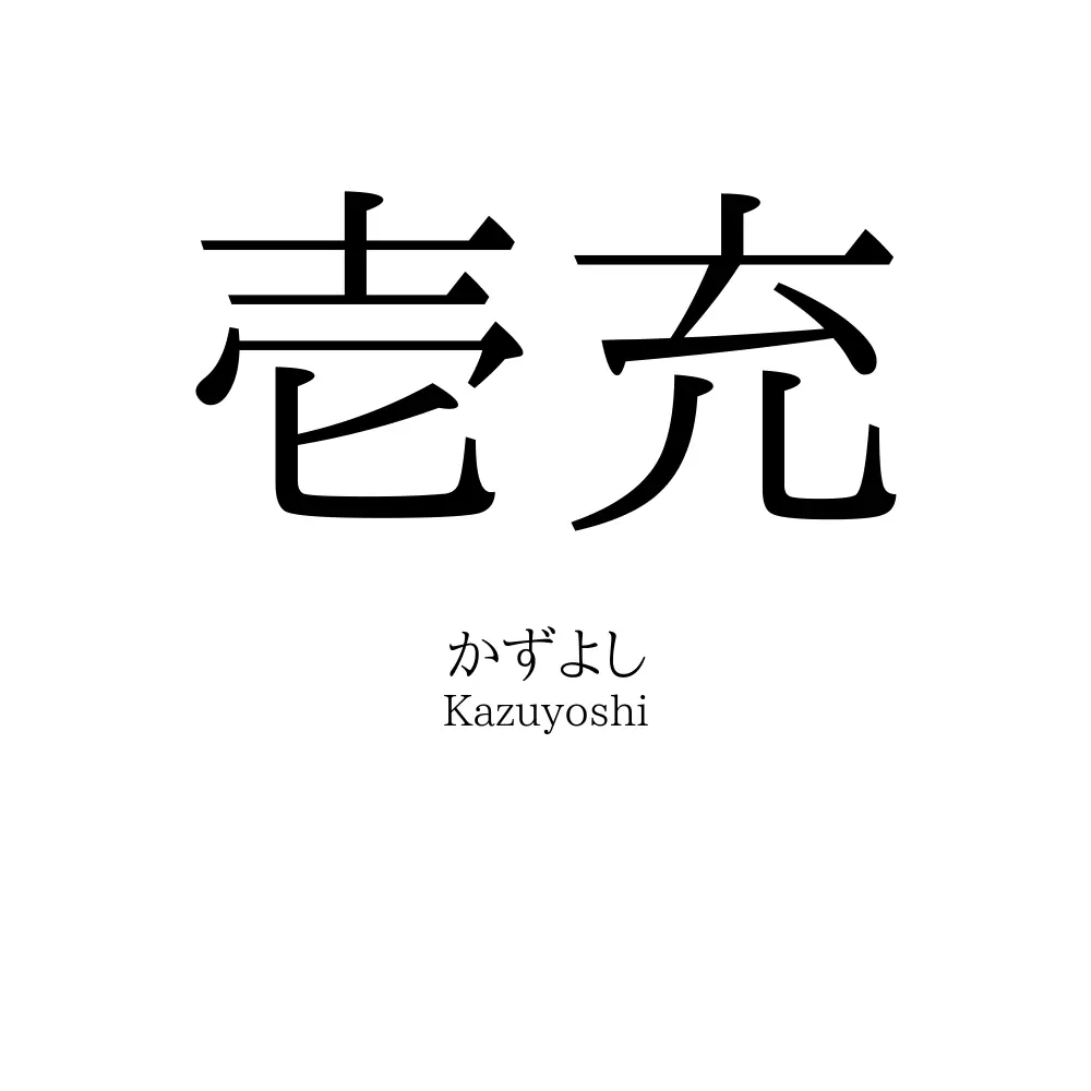 壱充