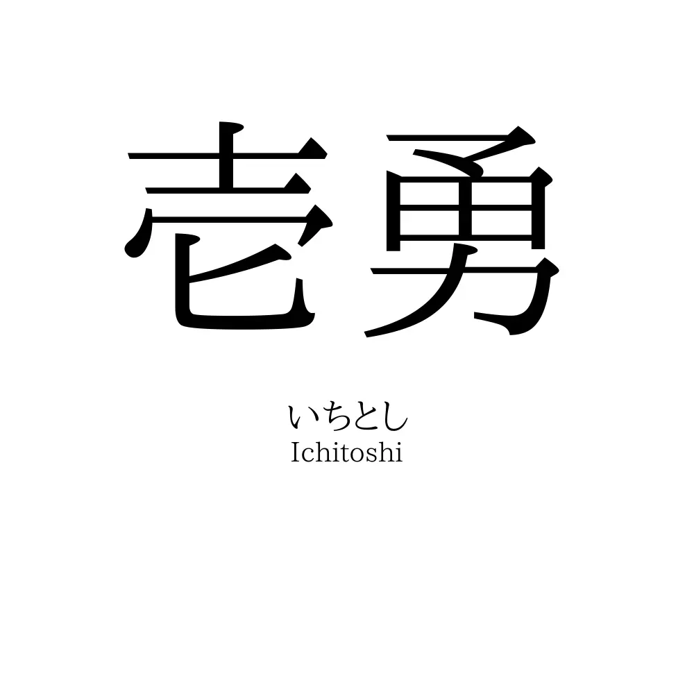 壱勇