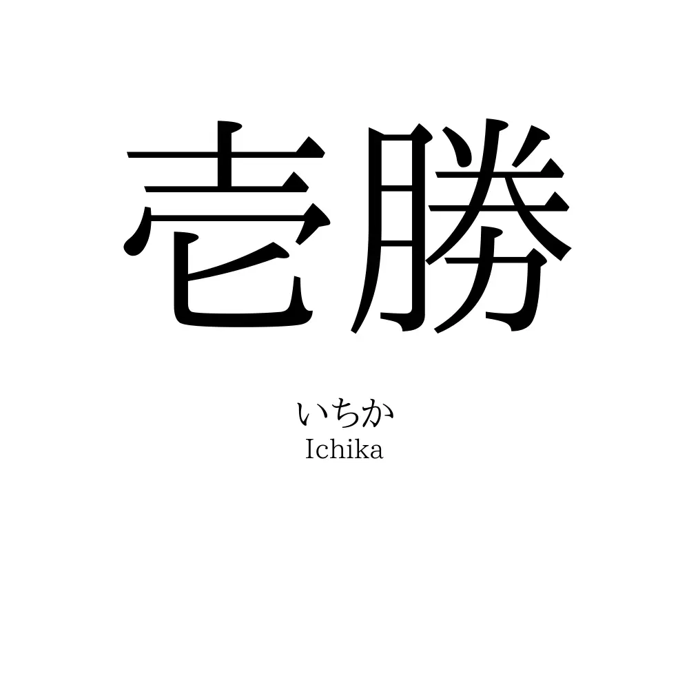 壱勝