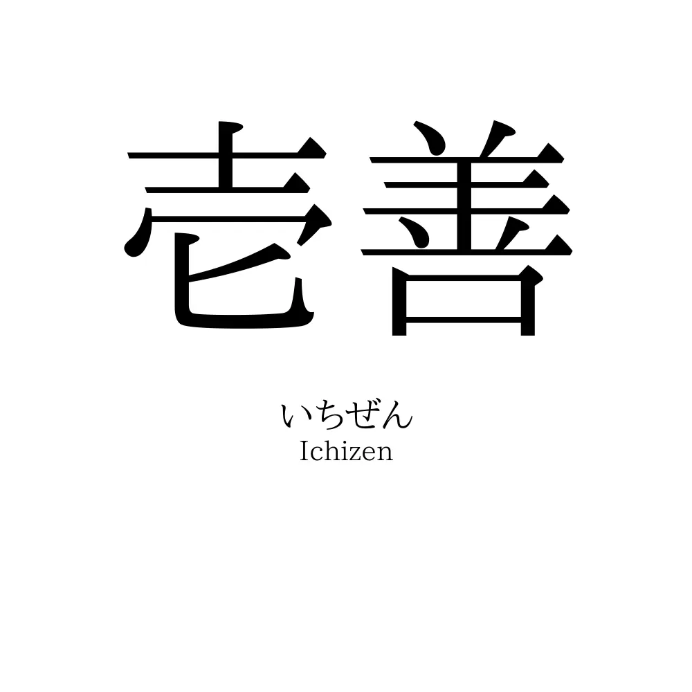 壱善