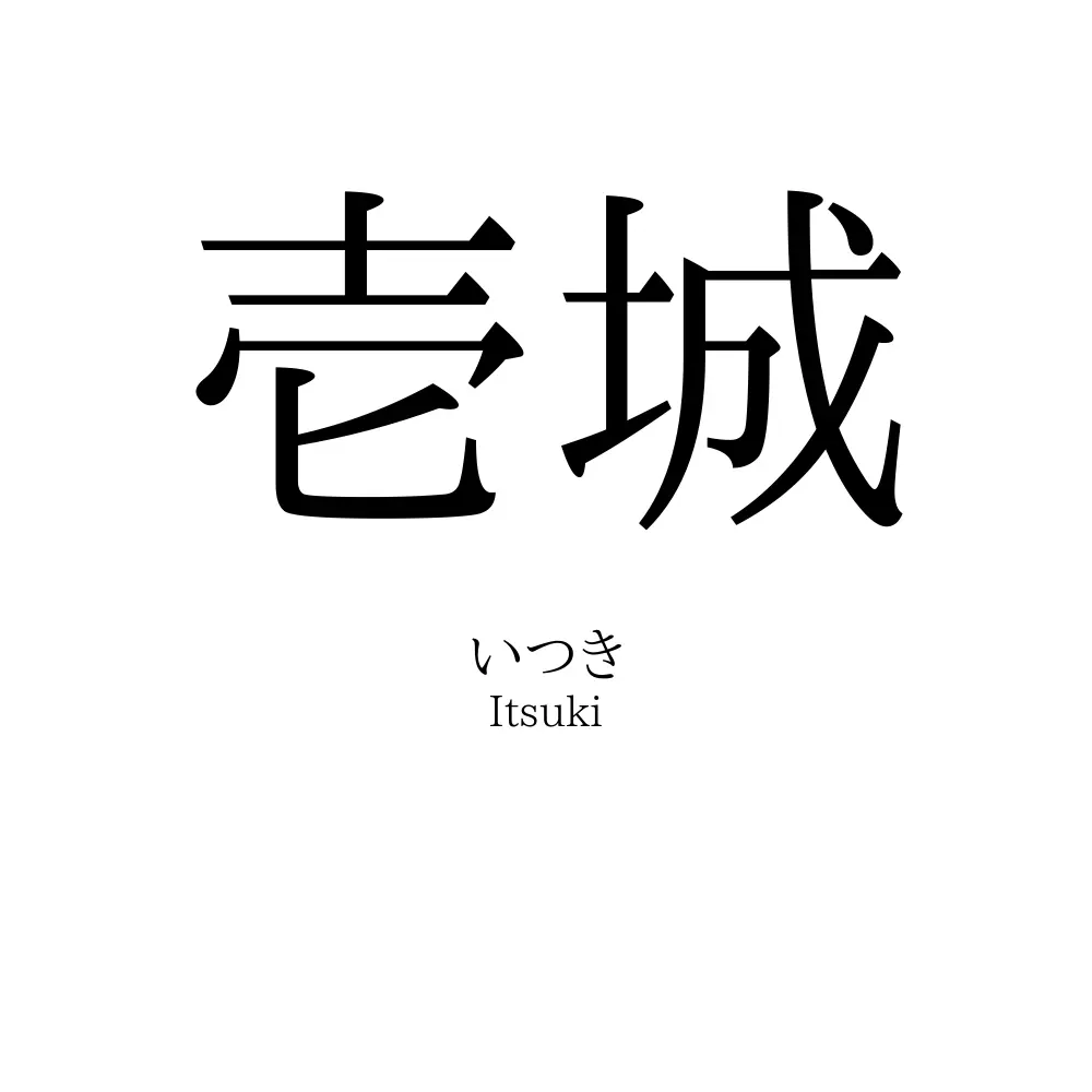 壱城