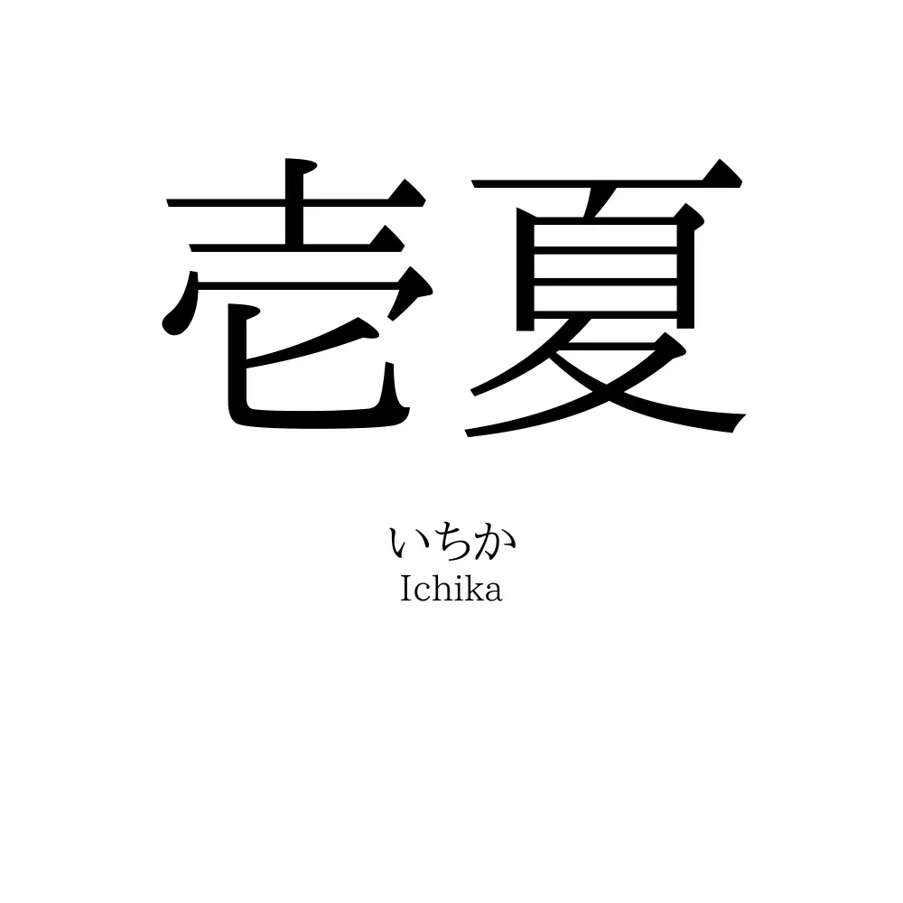 壱夏