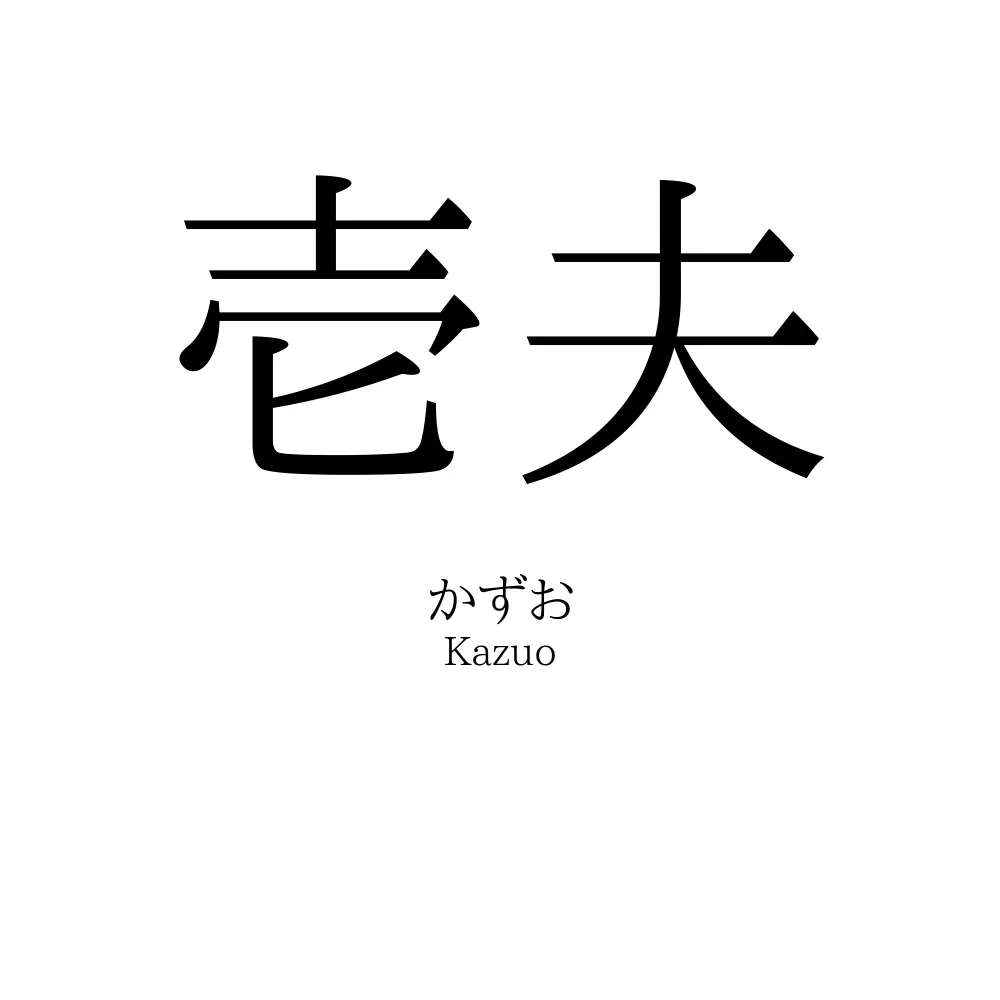 壱夫