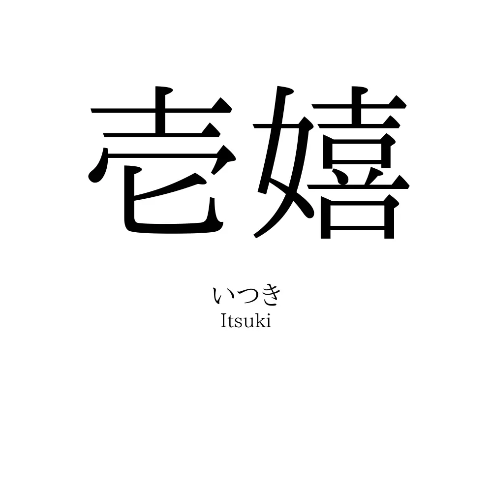 壱嬉