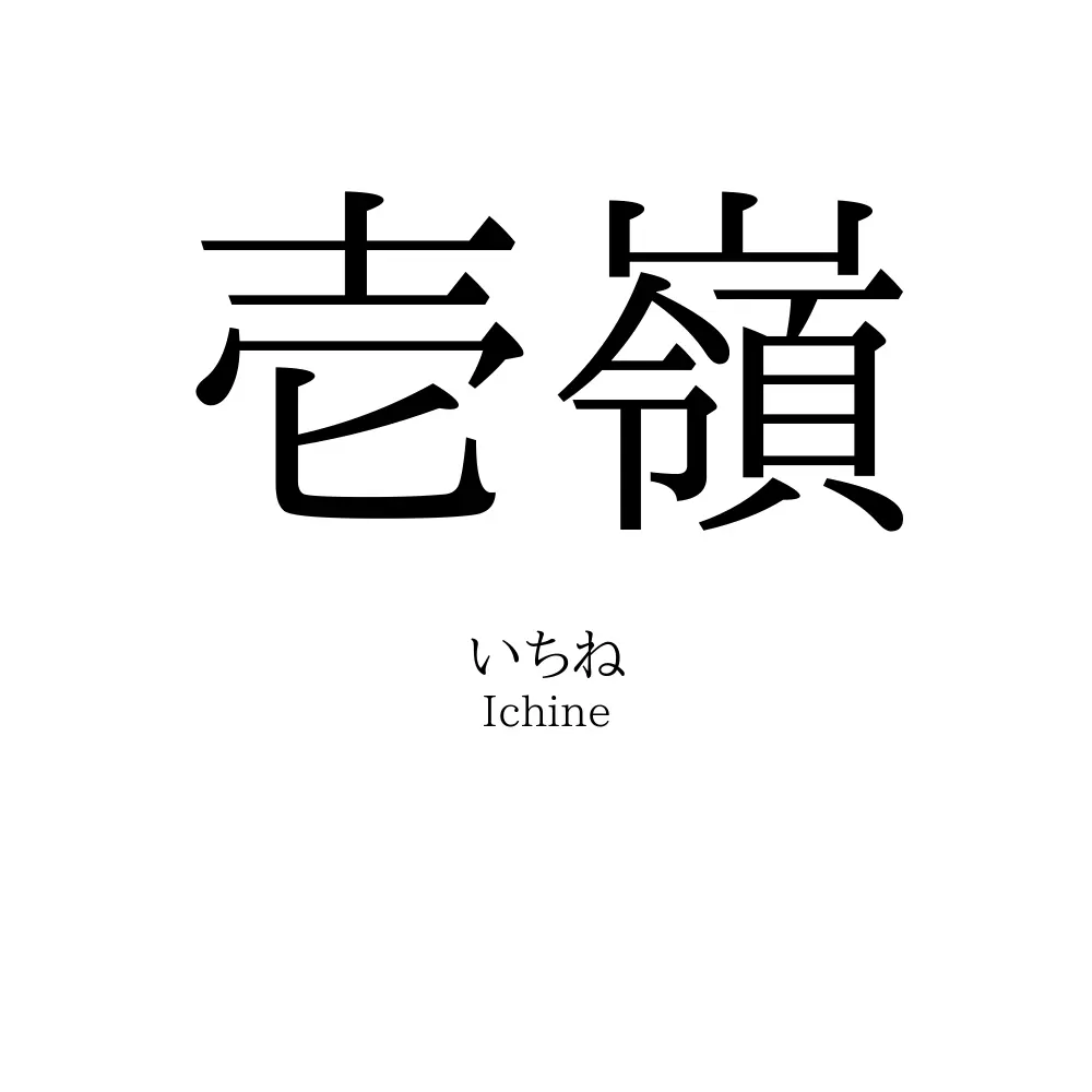 壱嶺