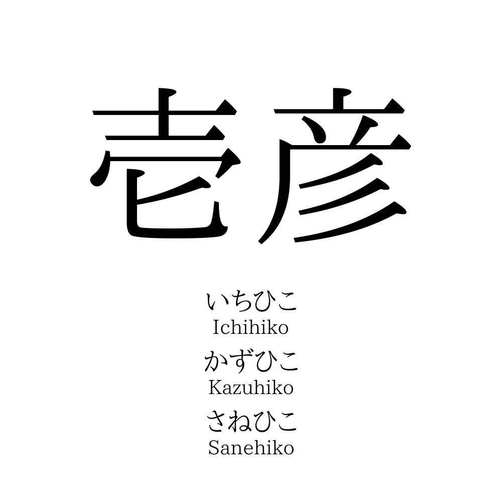 壱彦