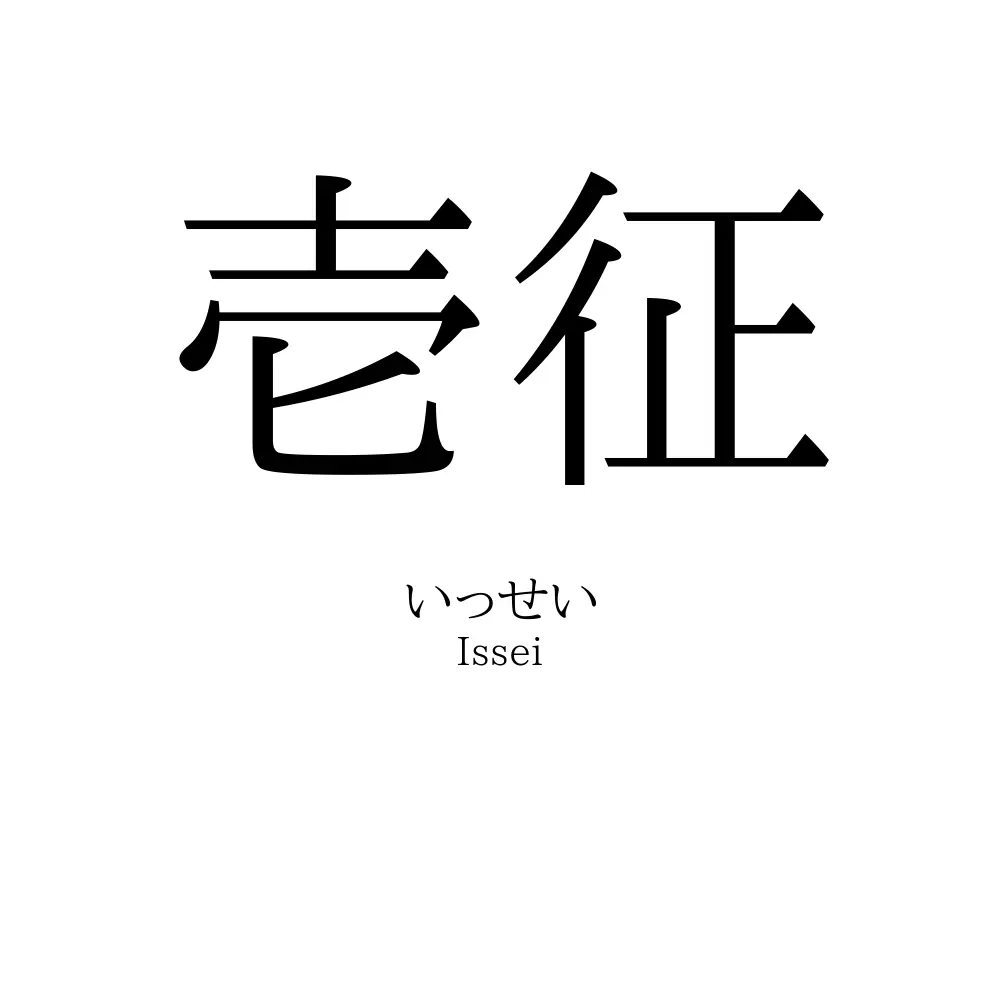 壱征