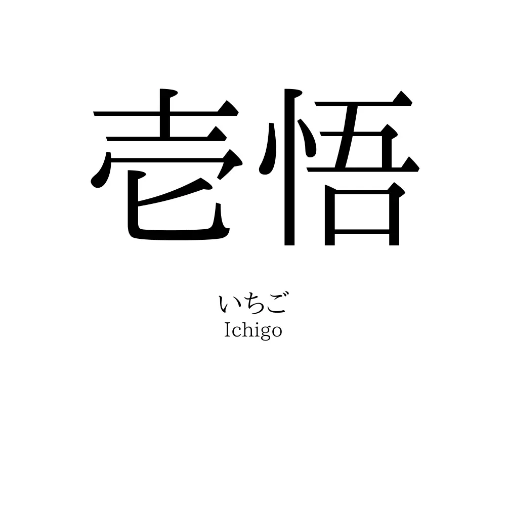 壱悟