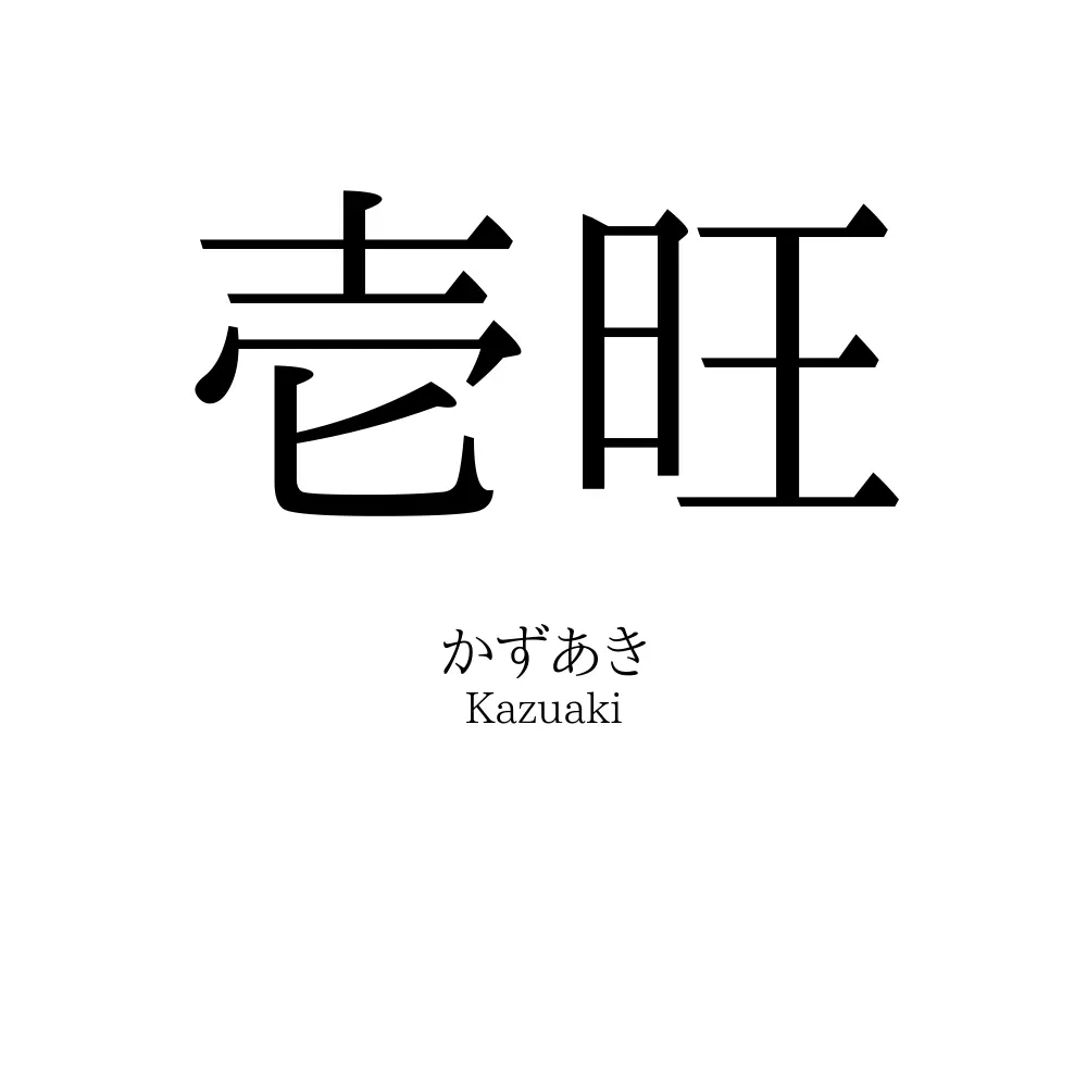 壱旺