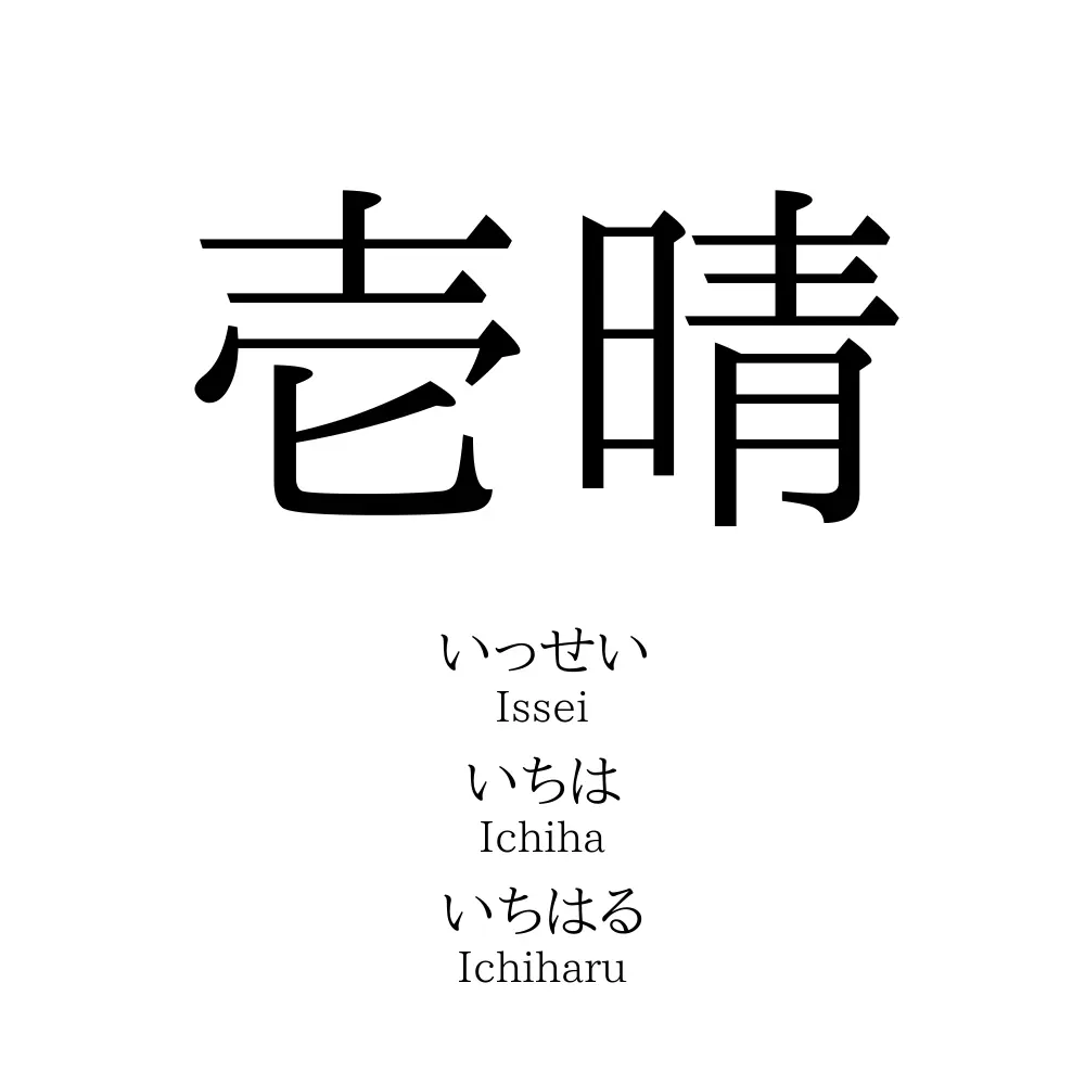 壱晴