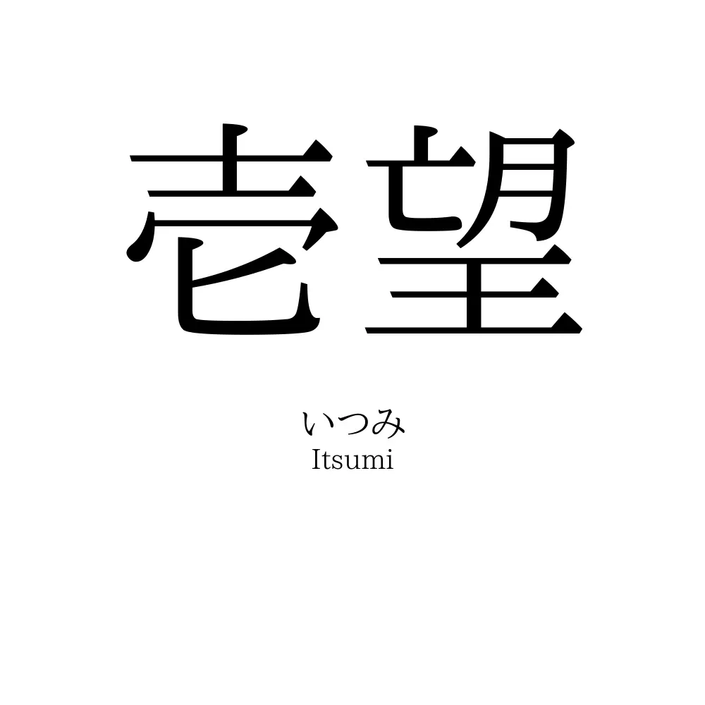 壱望