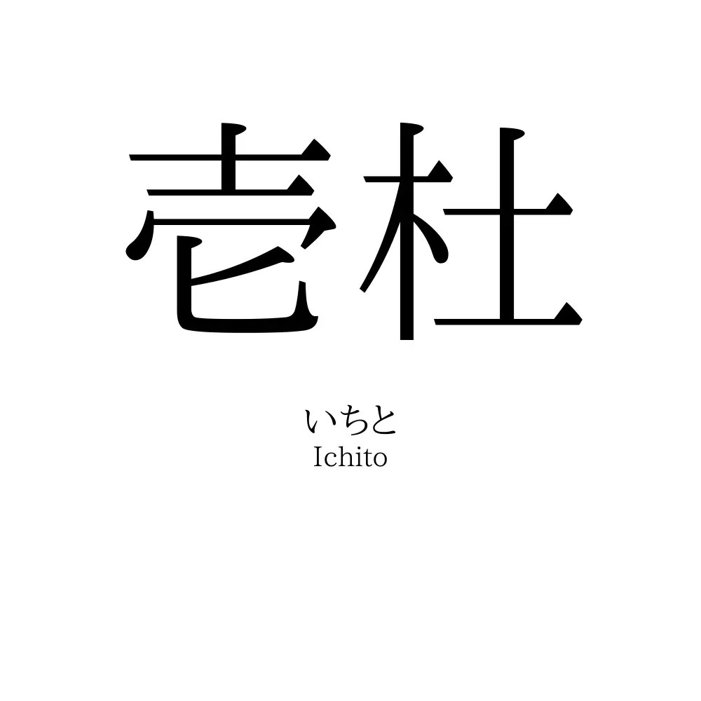 壱杜