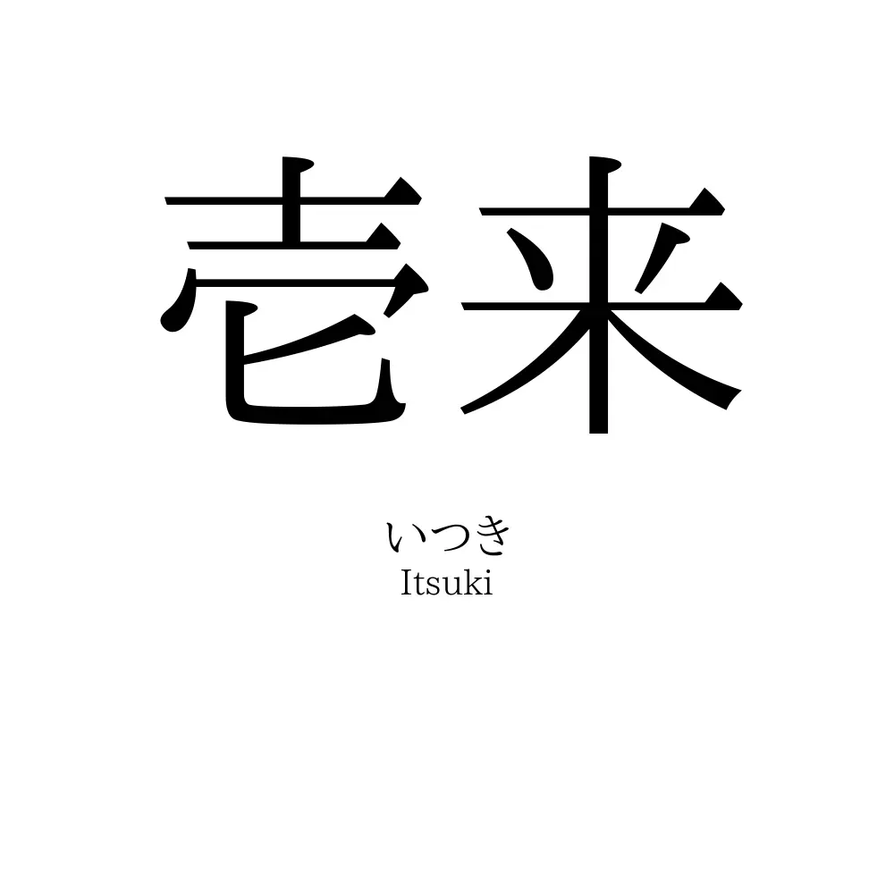 壱来