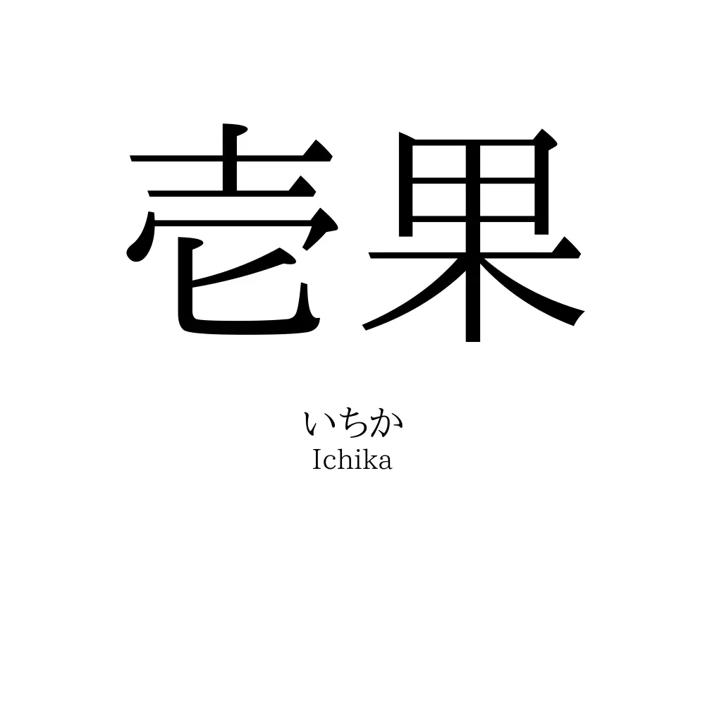 壱果