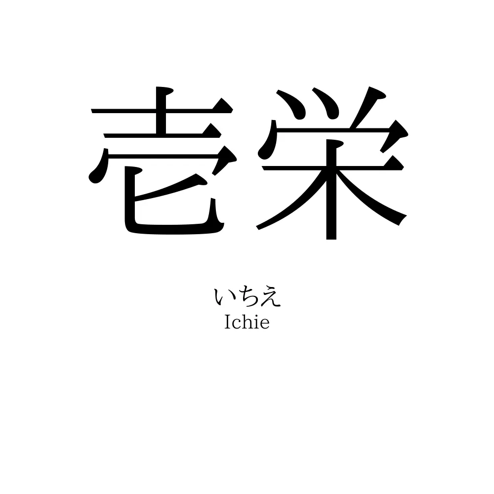 壱栄