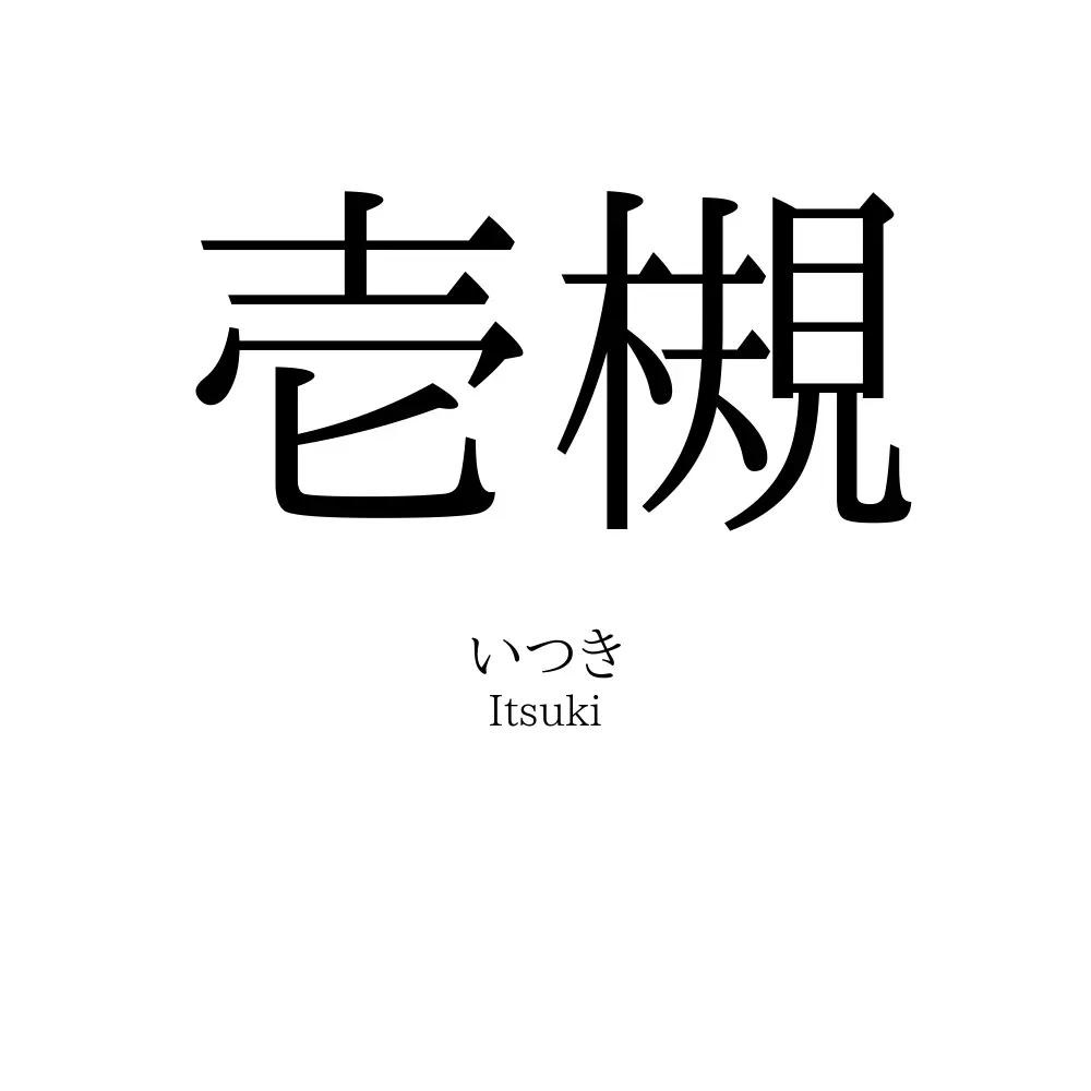 壱槻