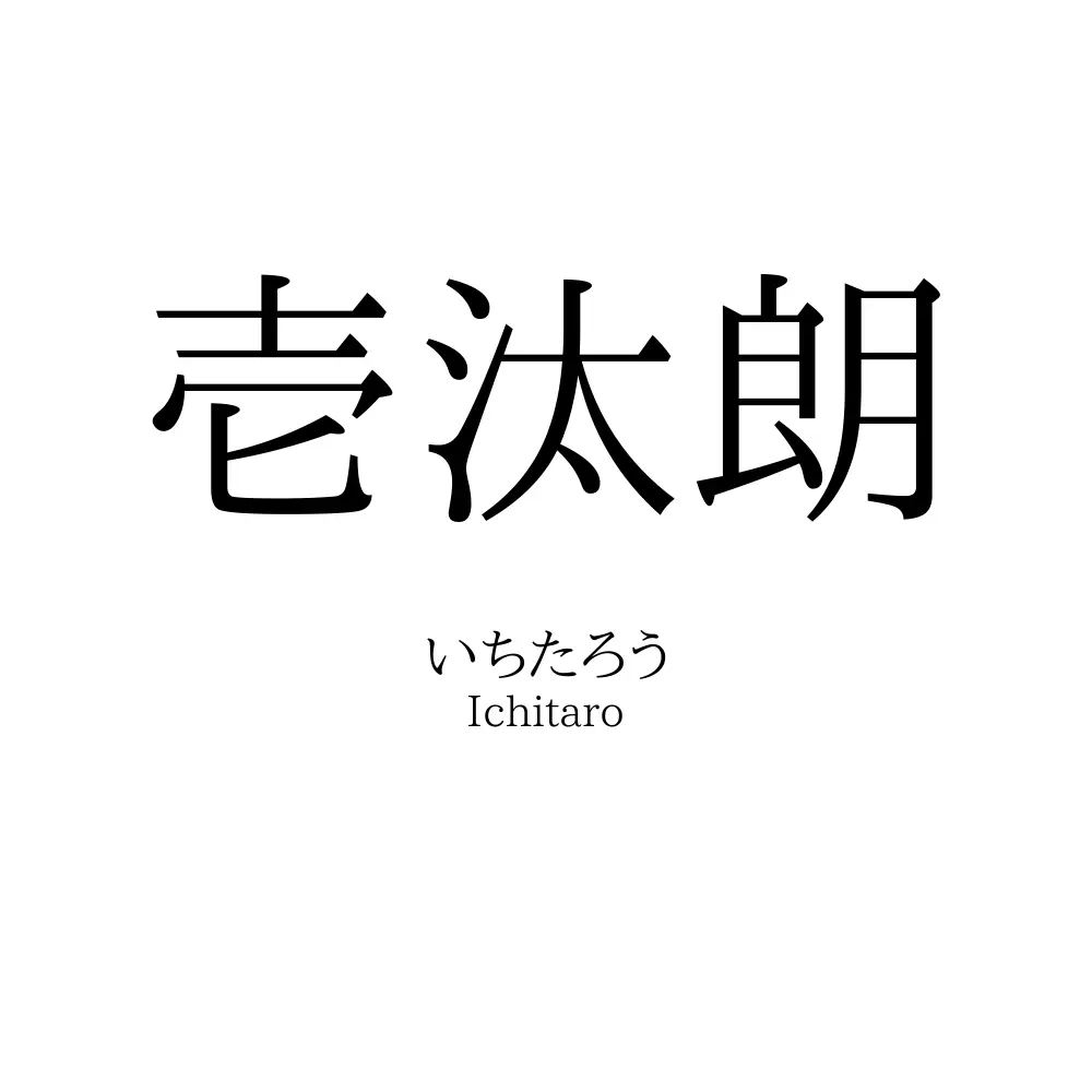 壱汰朗