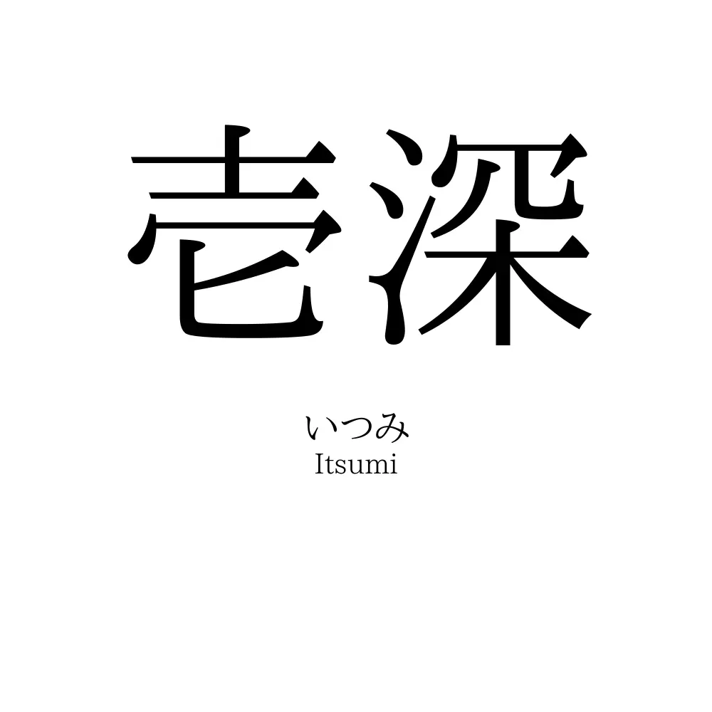 壱深