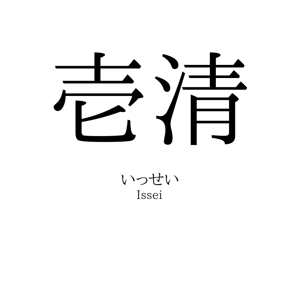 壱清