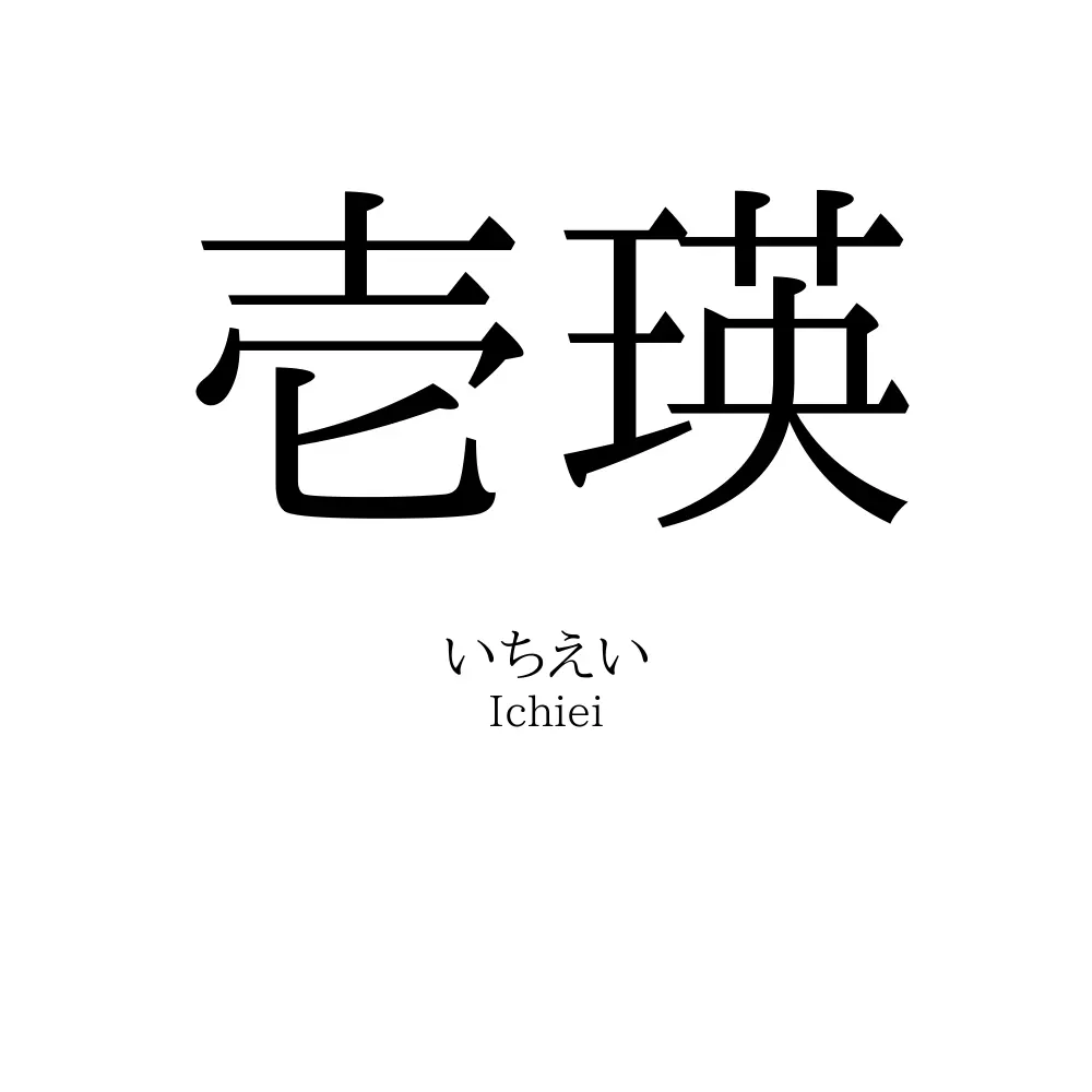 壱瑛