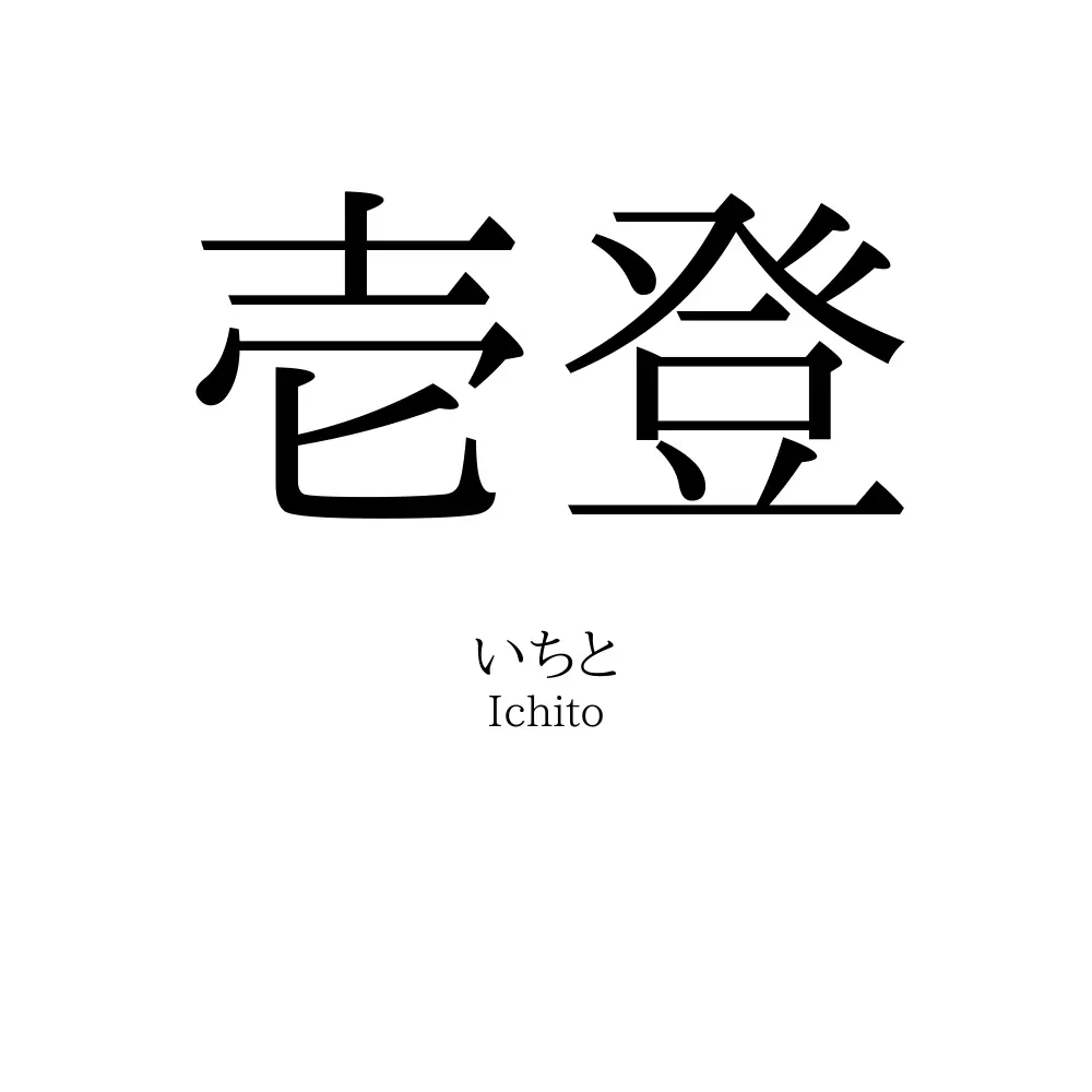 壱登