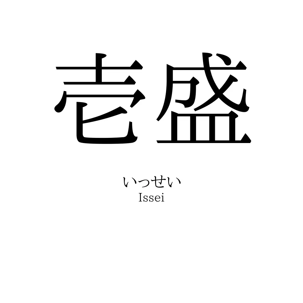 壱盛