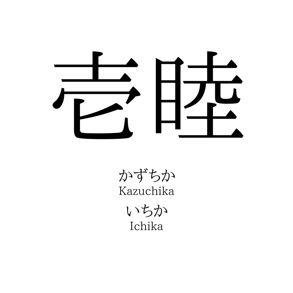 壱睦