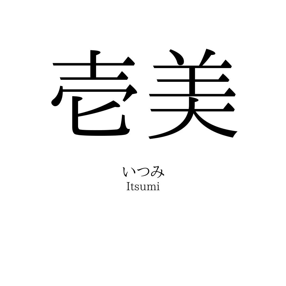 壱美