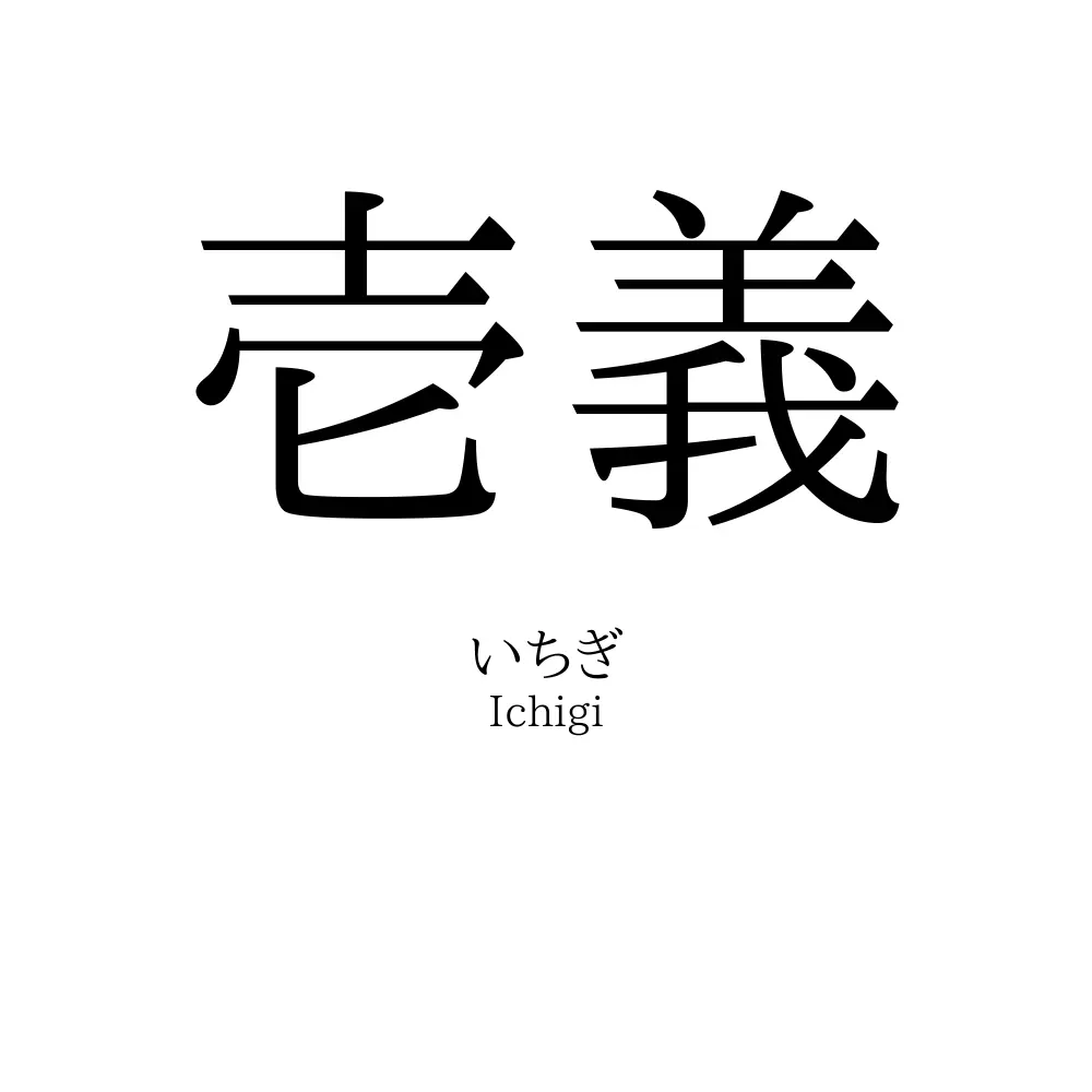 壱義