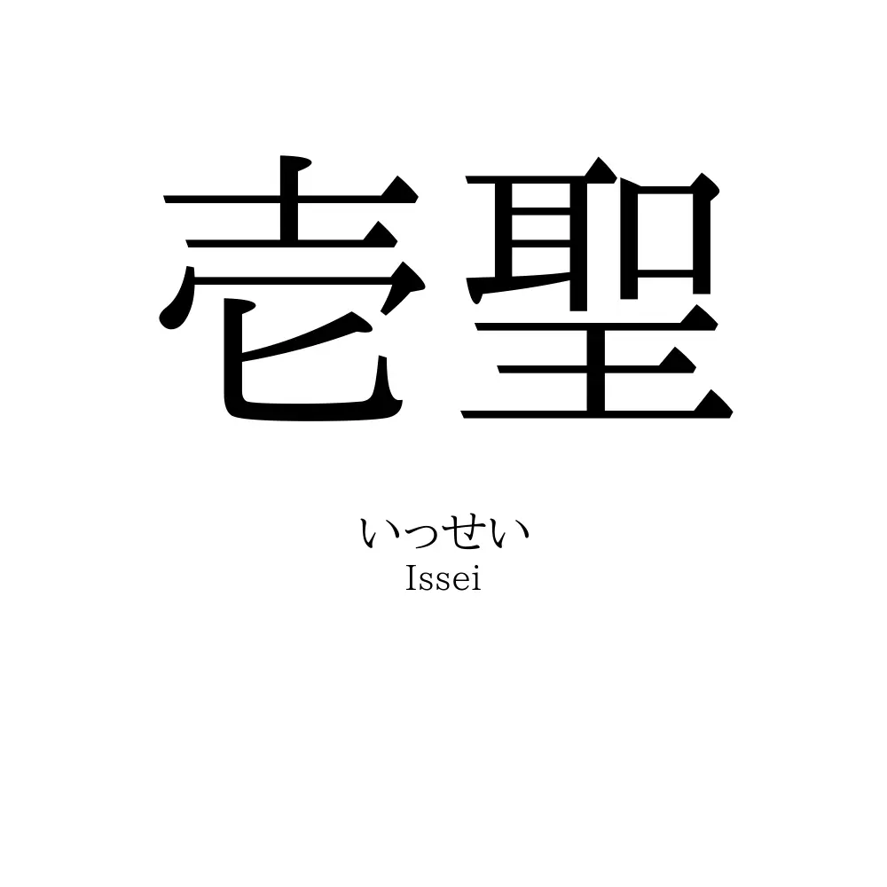 壱聖