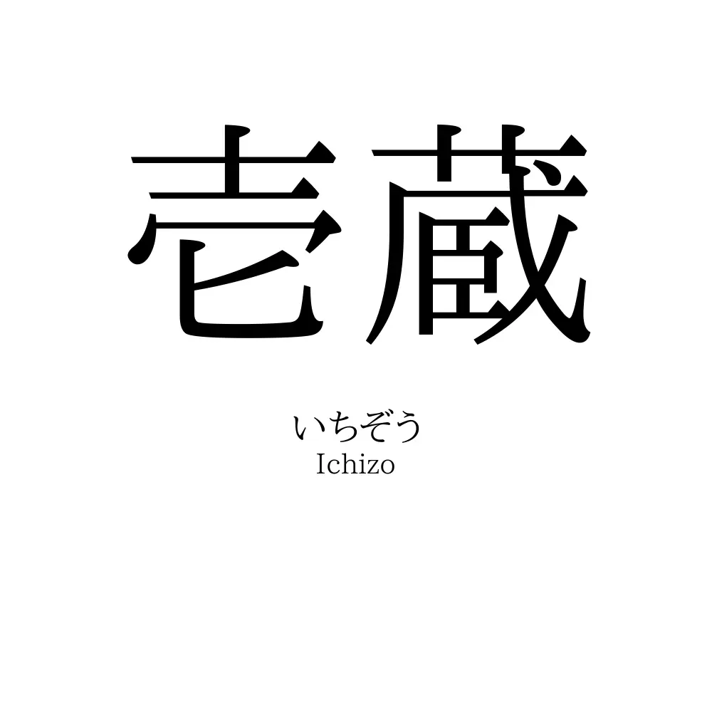 壱蔵
